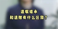 【民法典宣傳月】遺囑繼承和遺贈有什么區別？